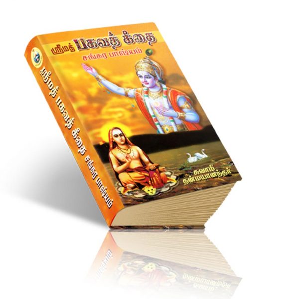 Srimad Bhagavad Gitai (SankaraBhashyam)-Tamil